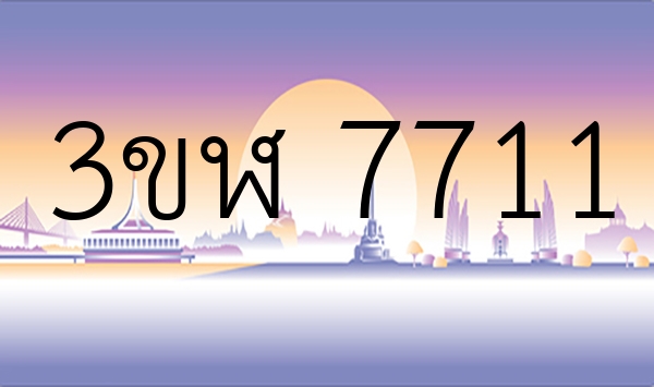 3ขฬ 7711